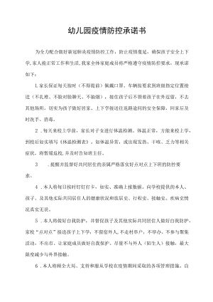 幼儿园小学学校学生家长疫情防控承诺书（最新）.docx