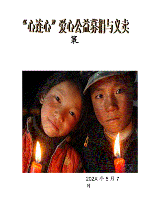 心连心爱心公益募捐义卖策划书.docx