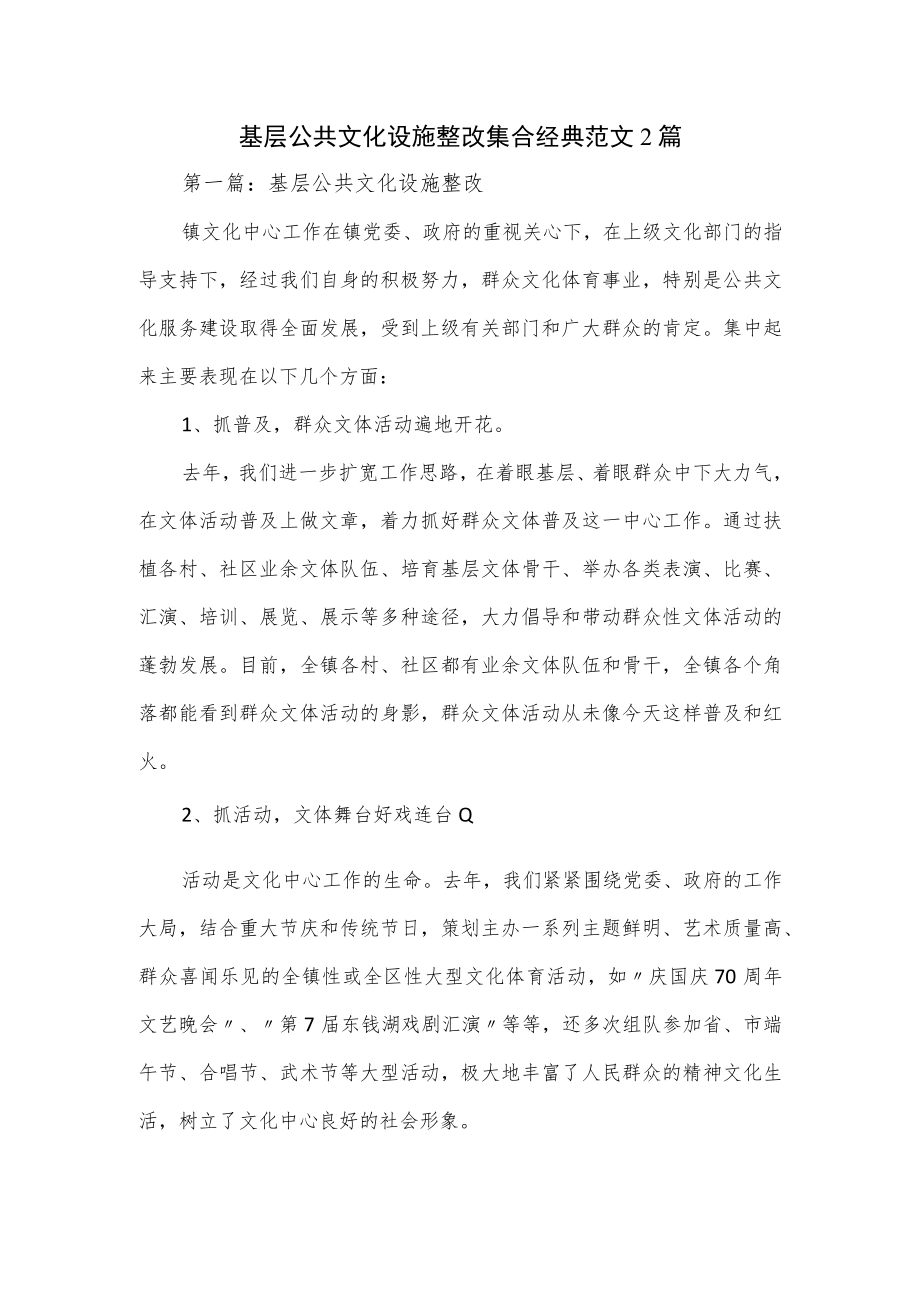 基层公共文化设施整改集合经典范文2篇.docx_第1页