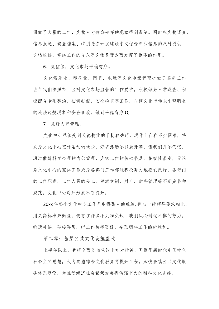 基层公共文化设施整改集合经典范文2篇.docx_第3页