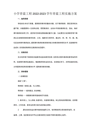 小学青蓝工程2022-2023学年青蓝工程实施方案.docx