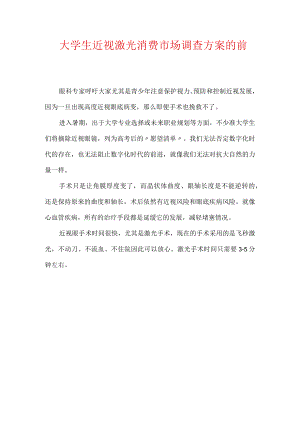 大学生近视激光消费市场调查方案的前言.docx