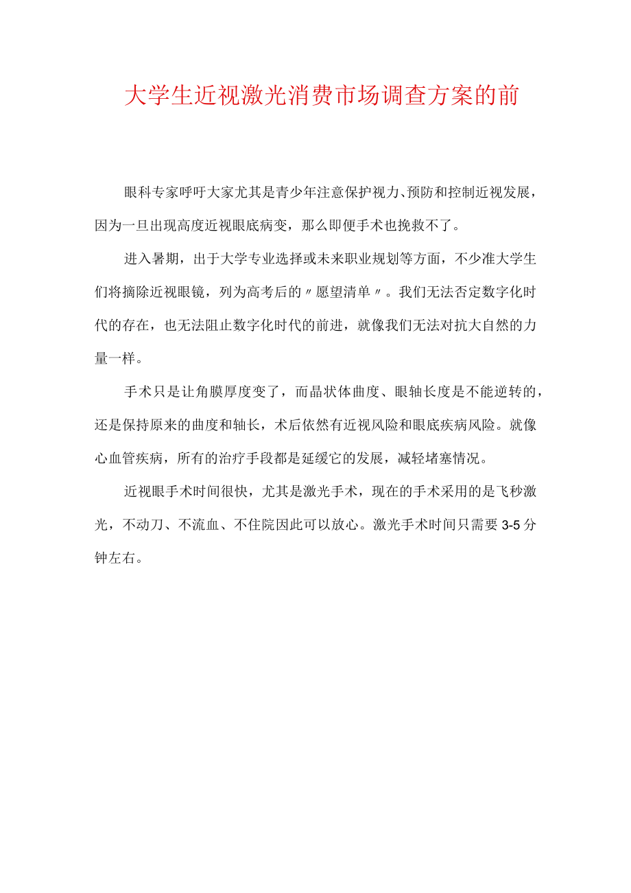 大学生近视激光消费市场调查方案的前言.docx_第1页