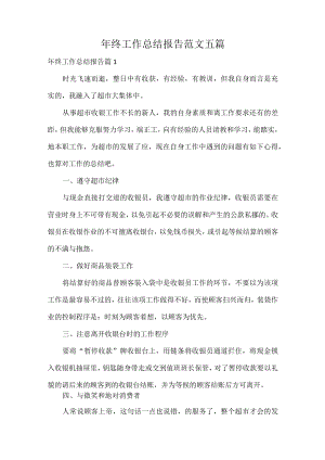 年终工作总结报告范文五篇.docx