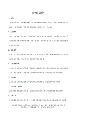 常用员工薪酬制度.docx