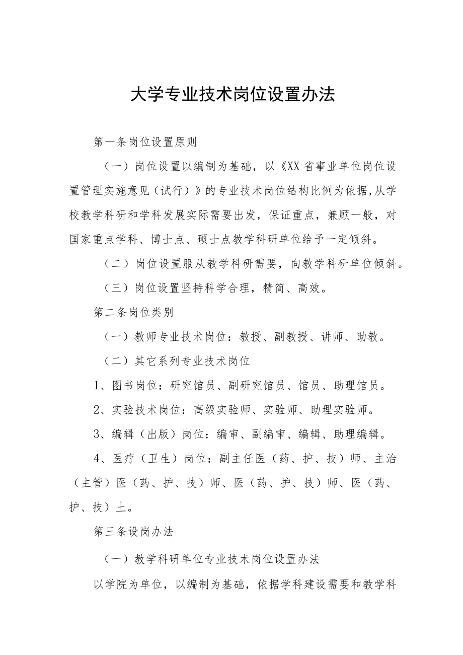 大学专业技术岗位设置办法.docx_第1页