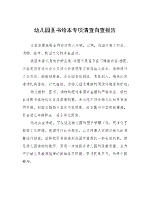 幼儿园图书绘本专项清查自查报告.docx