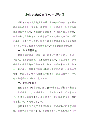 小学艺术教育工作自评结果.docx