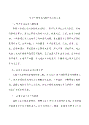 守护平遥古城风貌肌理实施方案.docx