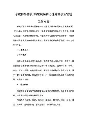 学校特异体质、特定疾病和心理异常学生管理工作方案.docx