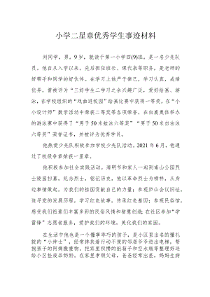 小学二星章优秀学生事迹材料.docx