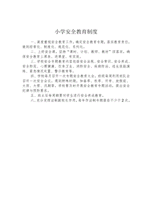 小学安全教育制度.docx