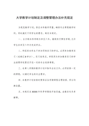 大学教学计划制定及调整管理办法补充规定.docx