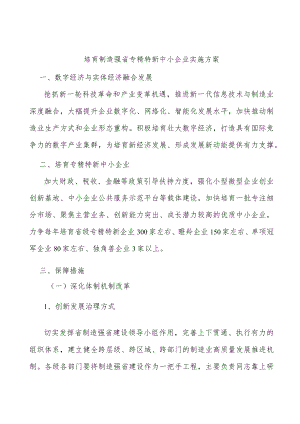 培育制造强省专精特新中小企业实施方案.docx