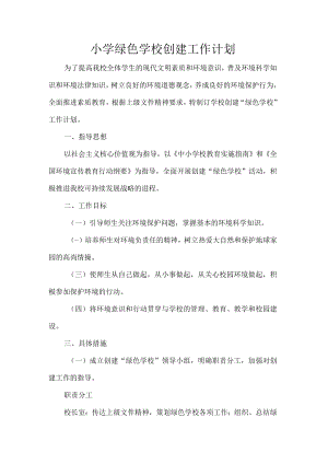 小学绿色学校创建工作计划.docx