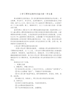 小学习惯养成教育实施方案--学生篇.docx