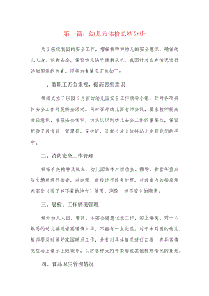 幼儿园体检总结分析12篇.docx