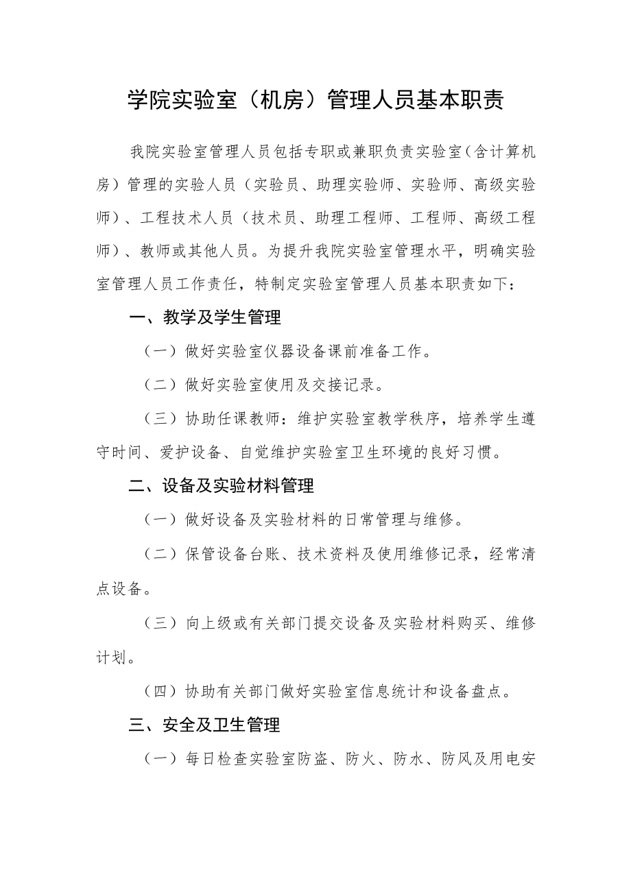 学院实验室（机房）管理人员基本职责.docx_第1页