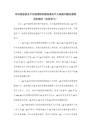 市纪委监委关于对疫情防控措施落实不力典型问题处理情况的报告.docx