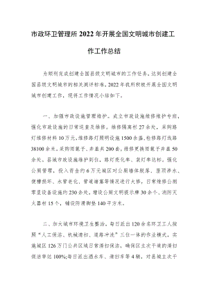 市政环卫管理所2022年开展全国文明城市创建工作工作总结.docx