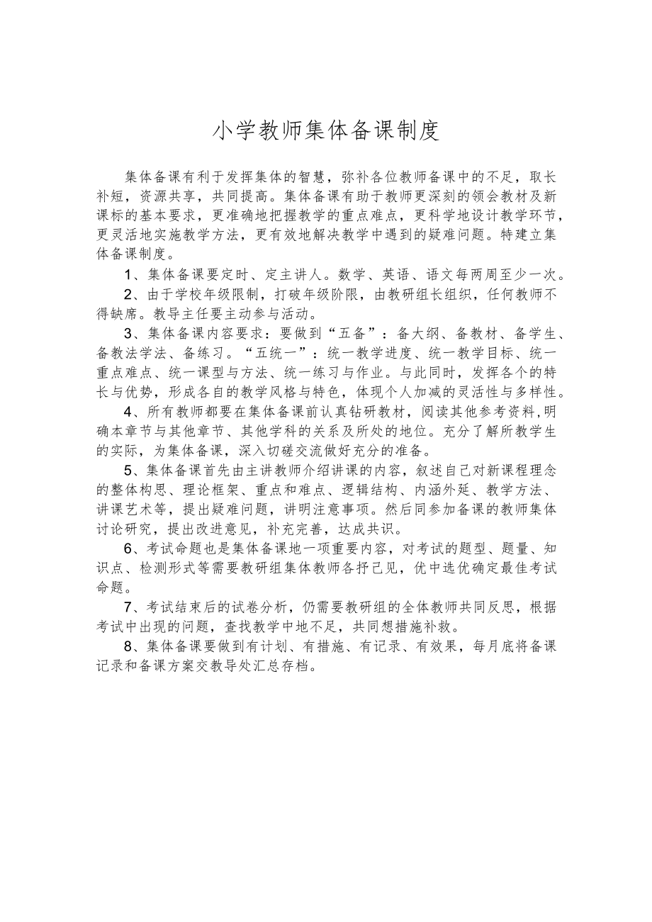小学教师集体备课制度.docx_第1页