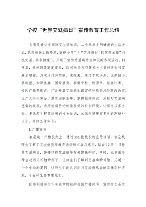 学院“世界艾滋病日”宣传教育系列活动总结五篇范例.docx