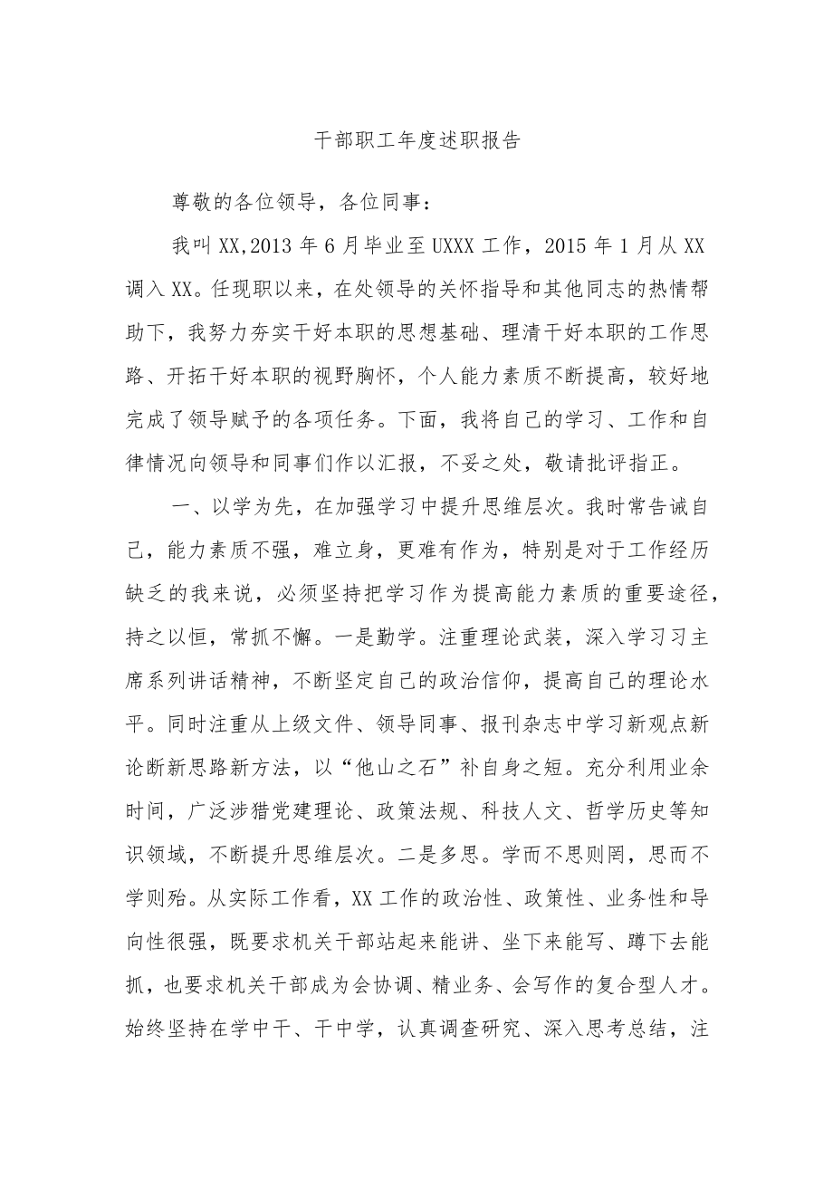 干部职工年度述职报告.docx_第1页