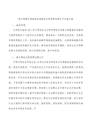 提升城镇环境基础设施建设运营管理治理水平实施方案.docx