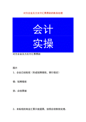 对方企业无力支付汇票票款的账务处理.docx
