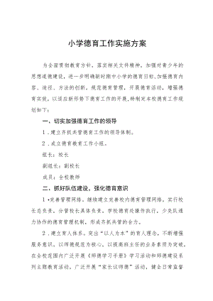 小学德育工作实施方案八篇样本.docx