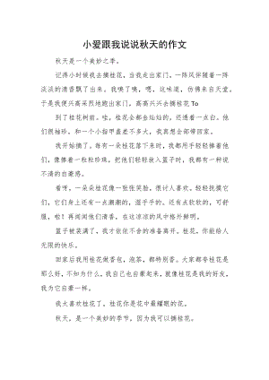 小爱跟我说说秋天的作文.docx