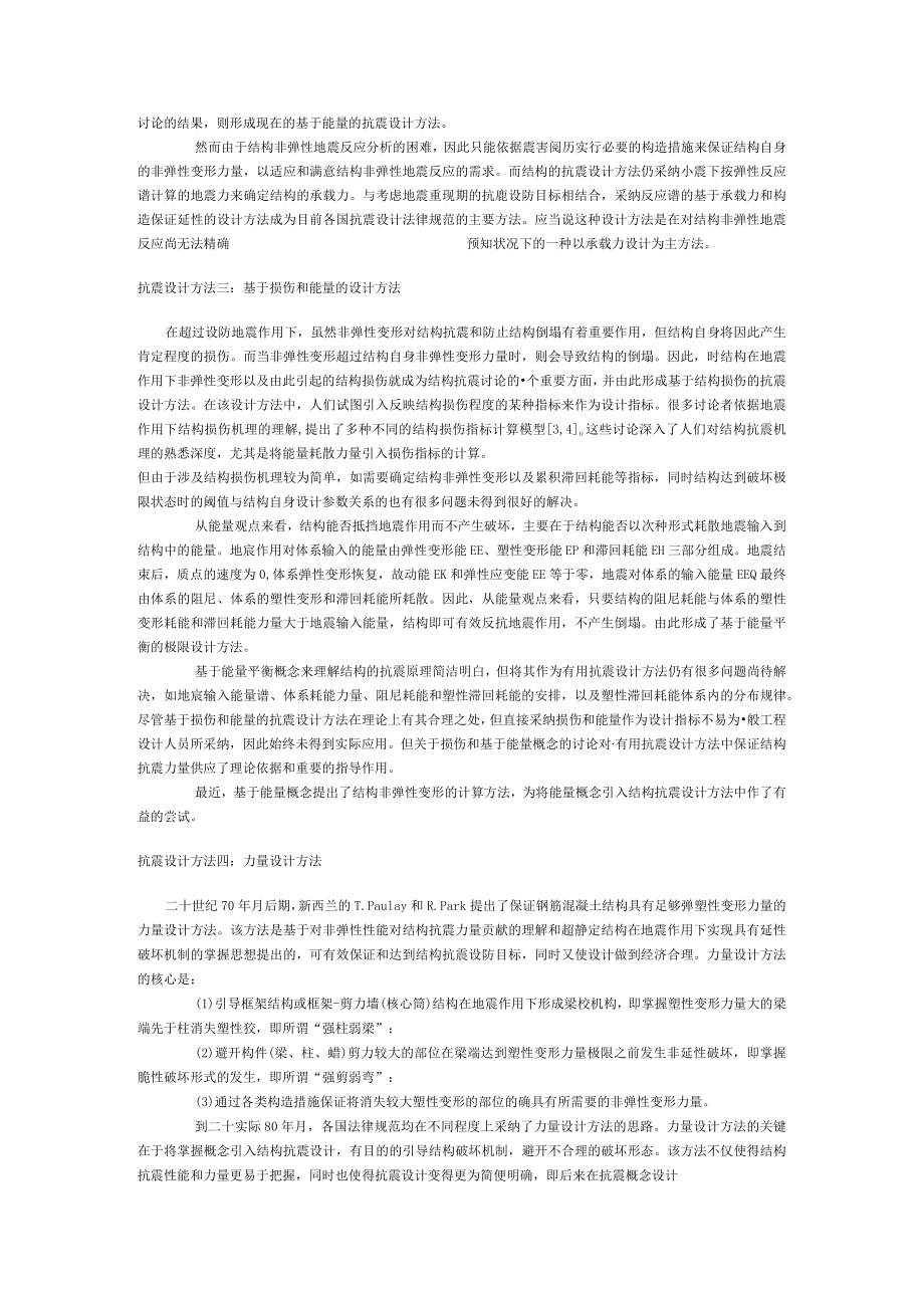 抗震设计方法基本概念.docx_第2页