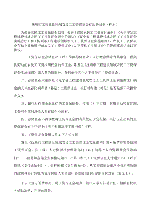 抚顺市工程建设领域农民工工资保证金存款协议书(样本).docx