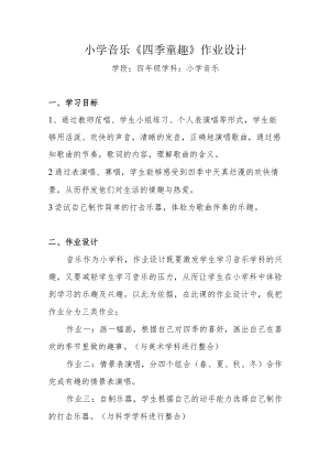 小学【“双减”作业设计】： 小学音乐四年级作业设计案例.docx