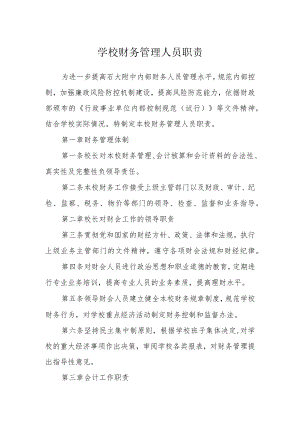 学校财务管理人员职责.docx