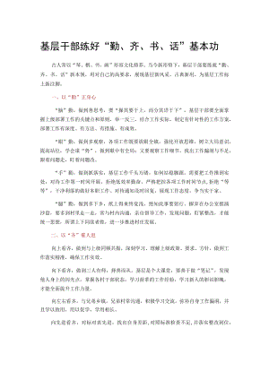 基层干部练好“勤、齐、书、话”基本功.docx