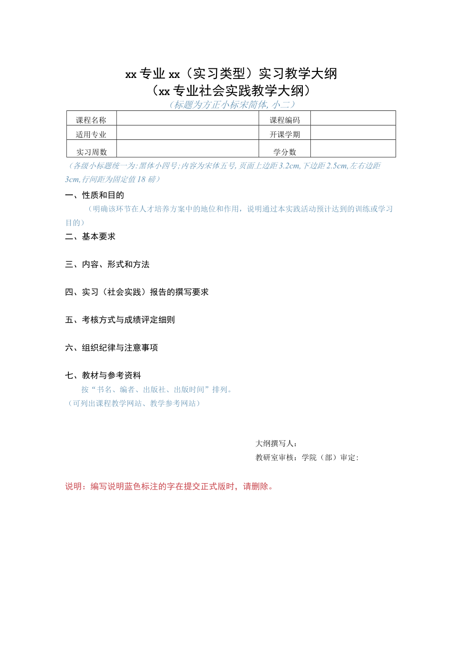 实习教学大纲模板.docx_第1页