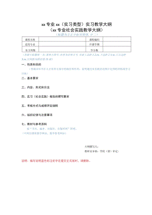 实习教学大纲模板.docx