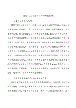 推动平遥古城遗产保护研究实施方案.docx