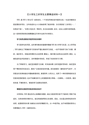 小学生三好学生主要事迹材料.docx