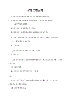 拆迁项目拆除工程合同.docx