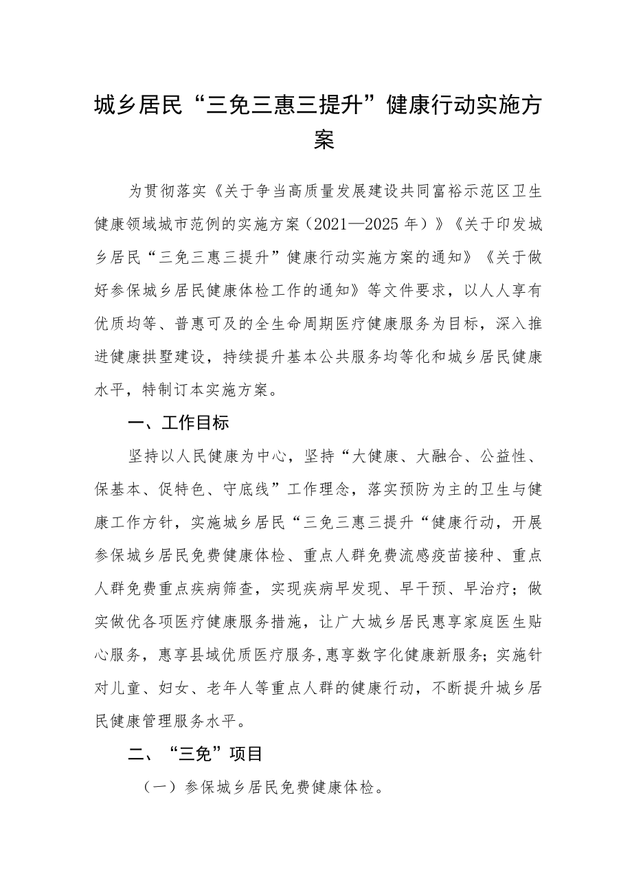 城乡居民“三免三惠三提升”健康行动实施方案.docx_第1页