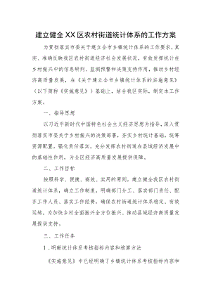 建立健全XX区农村街道统计体系的工作方案.docx