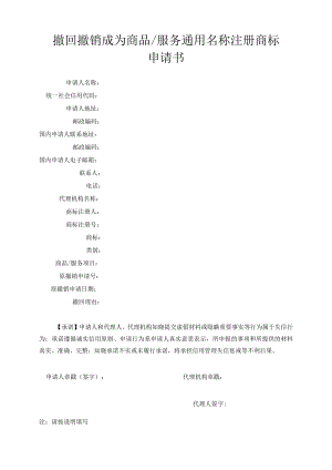 撤回撤销成为商品服务通用名称注册商标申请书范本-2022修订版.docx
