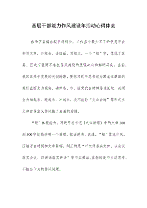 基层干部能力作风建设年活动心得体会.docx