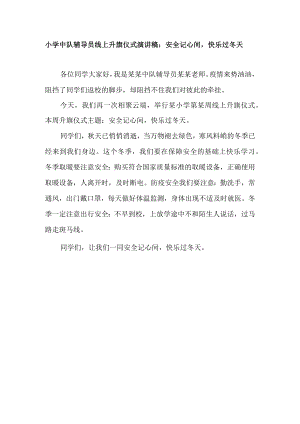 小学中队辅导员线上升旗仪式演讲稿：安全记心间快乐过冬天.docx