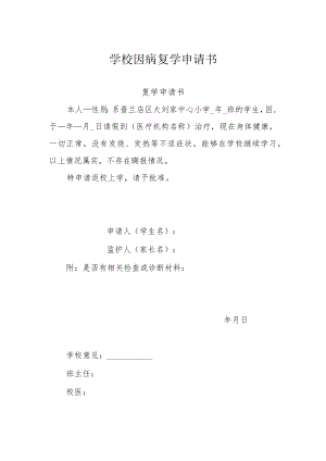 学校因病复学申请书.docx