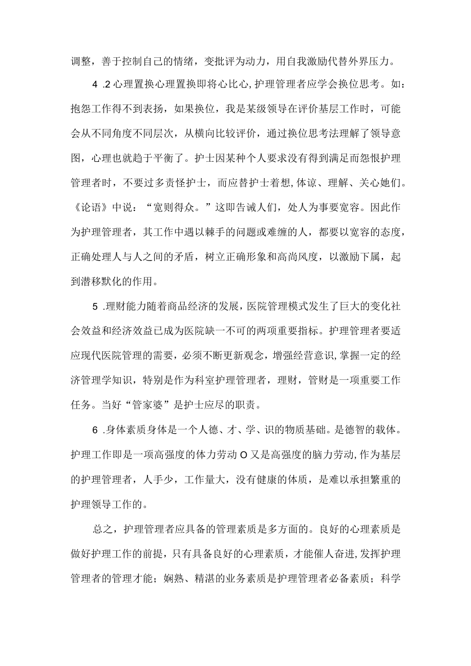 护理管理者具备的素质.docx_第2页
