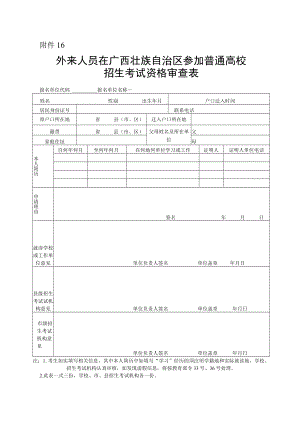 外来人员在广西参加2023年普通高校招生考试资格审查表.docx