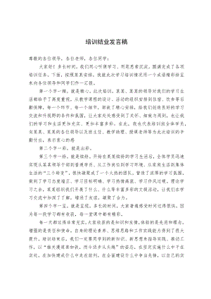 培训结业发言稿.docx